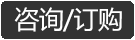 谘詢訂購